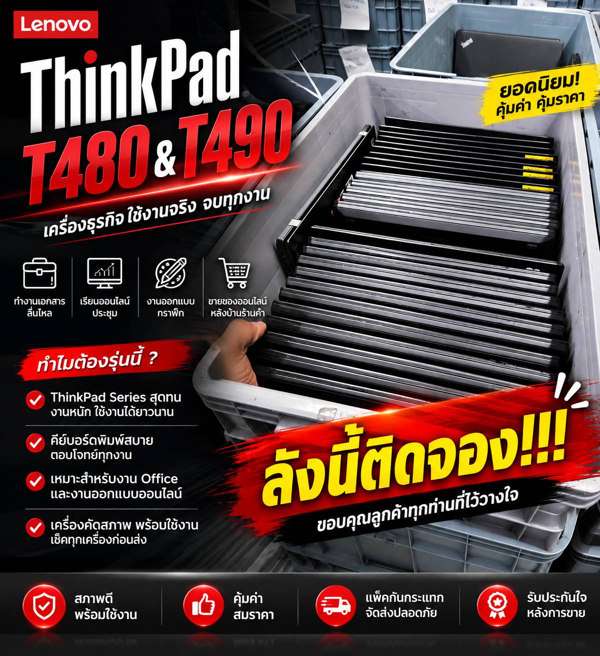ThinkPad T480 & T490 เครื่องธุรกิจ ใช้งานจริง